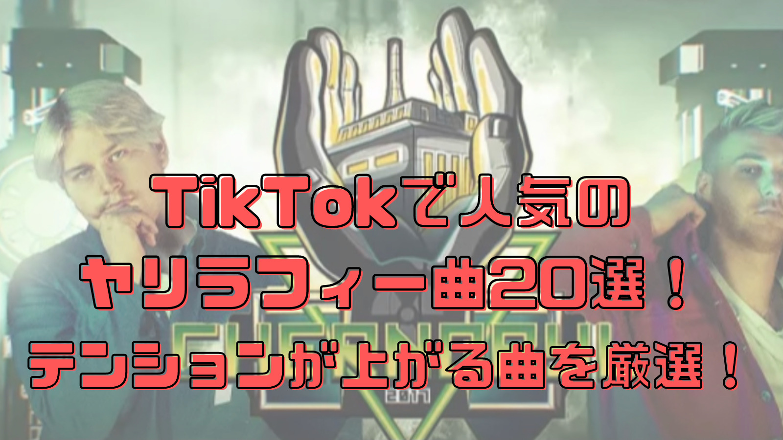 Tiktokで人気のヤリラフィー曲選 テンションが上がる曲を厳選