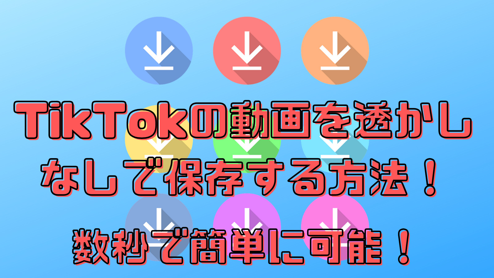 Tiktokの動画を透かしなしで保存する方法 数秒で簡単に可能