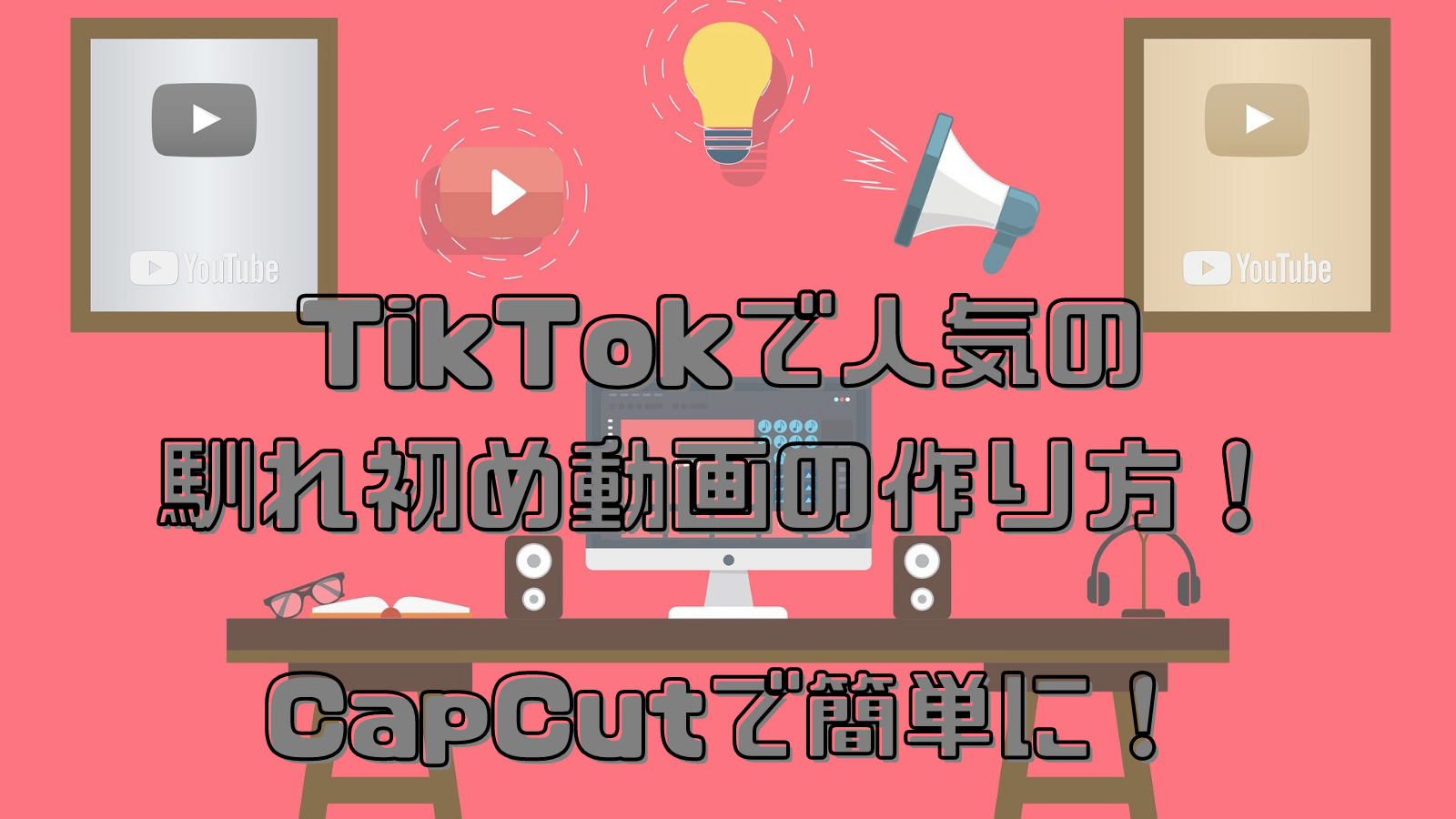 Tiktokで人気の馴れ初め動画の作り方 Capcutで簡単に