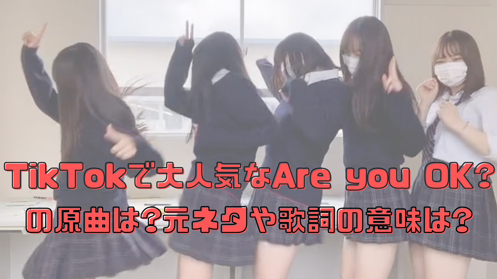 Tiktokで人気なare You Ok の原曲は 元ネタや歌詞の意味は