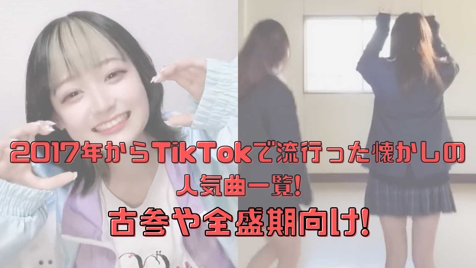 17年からtiktokで流行った懐かしの人気曲一覧 古参や全盛期向け